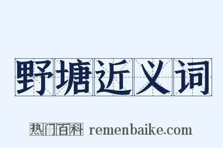 野塘近义词是什么意思的图片